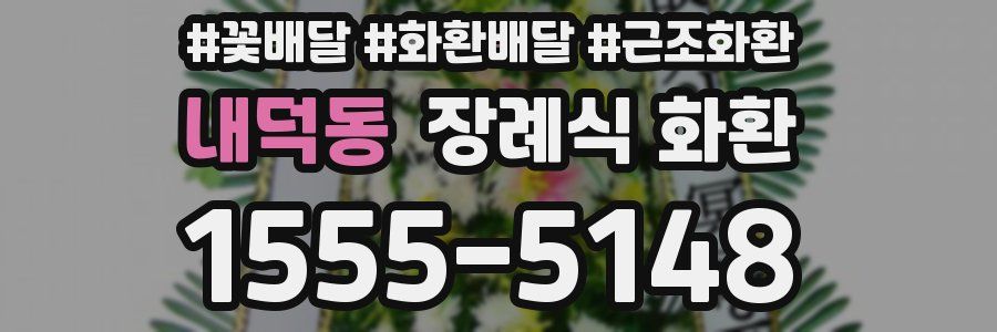 내덕동 장례식 화환