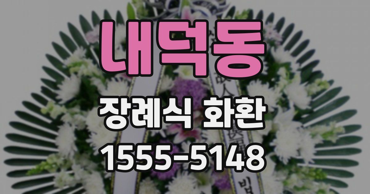 내덕동 장례식 화환