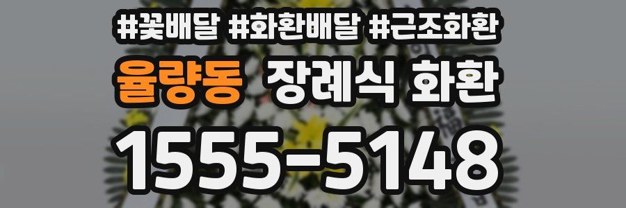 율량동 장례식 화환