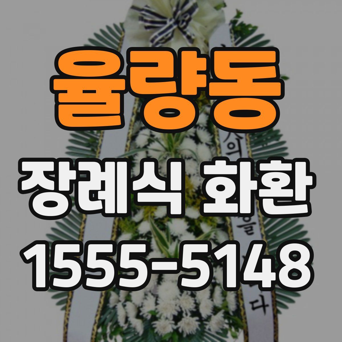 율량동 장례식 화환