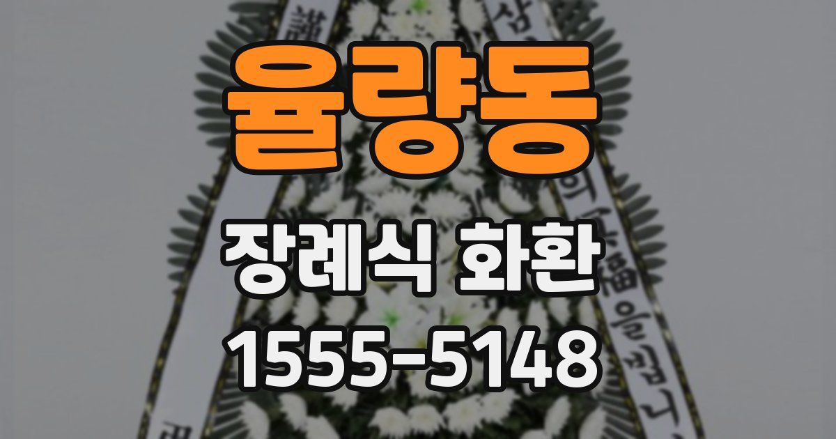 율량동 장례식 화환