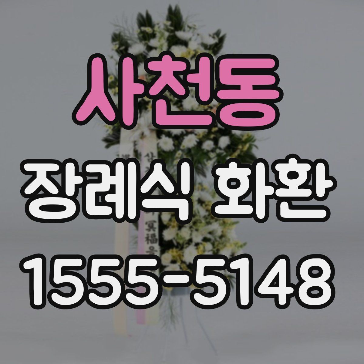 사천동 장례식 화환 주문 전에 확인해야 할 정보