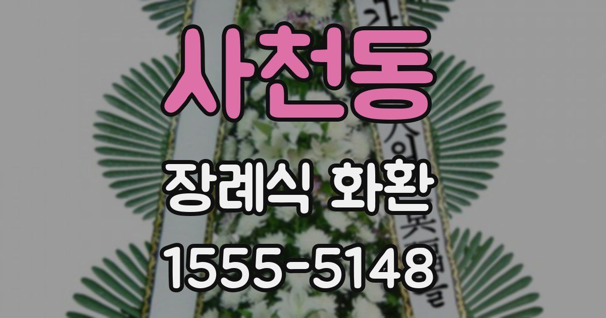 사천동 장례식 화환