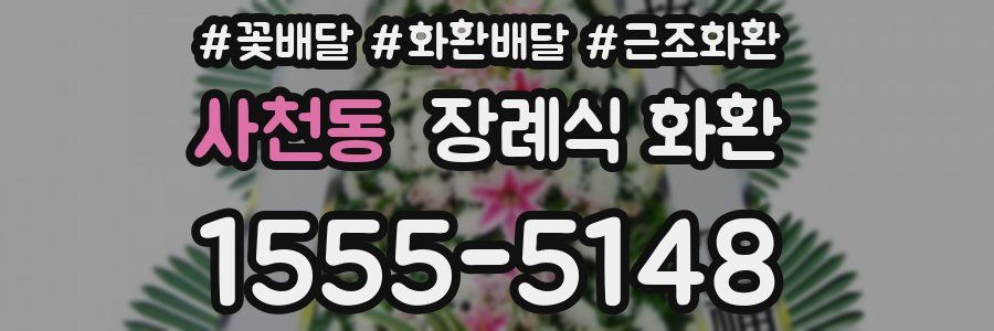 사천동 장례식 화환