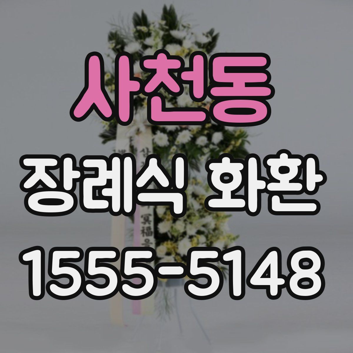 사천동 장례식 화환