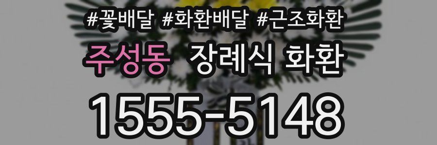 주성동 장례식 화환