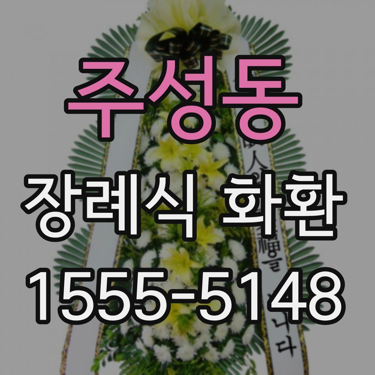 주성동 장례식 화환