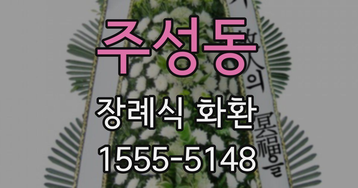 주성동 장례식 화환