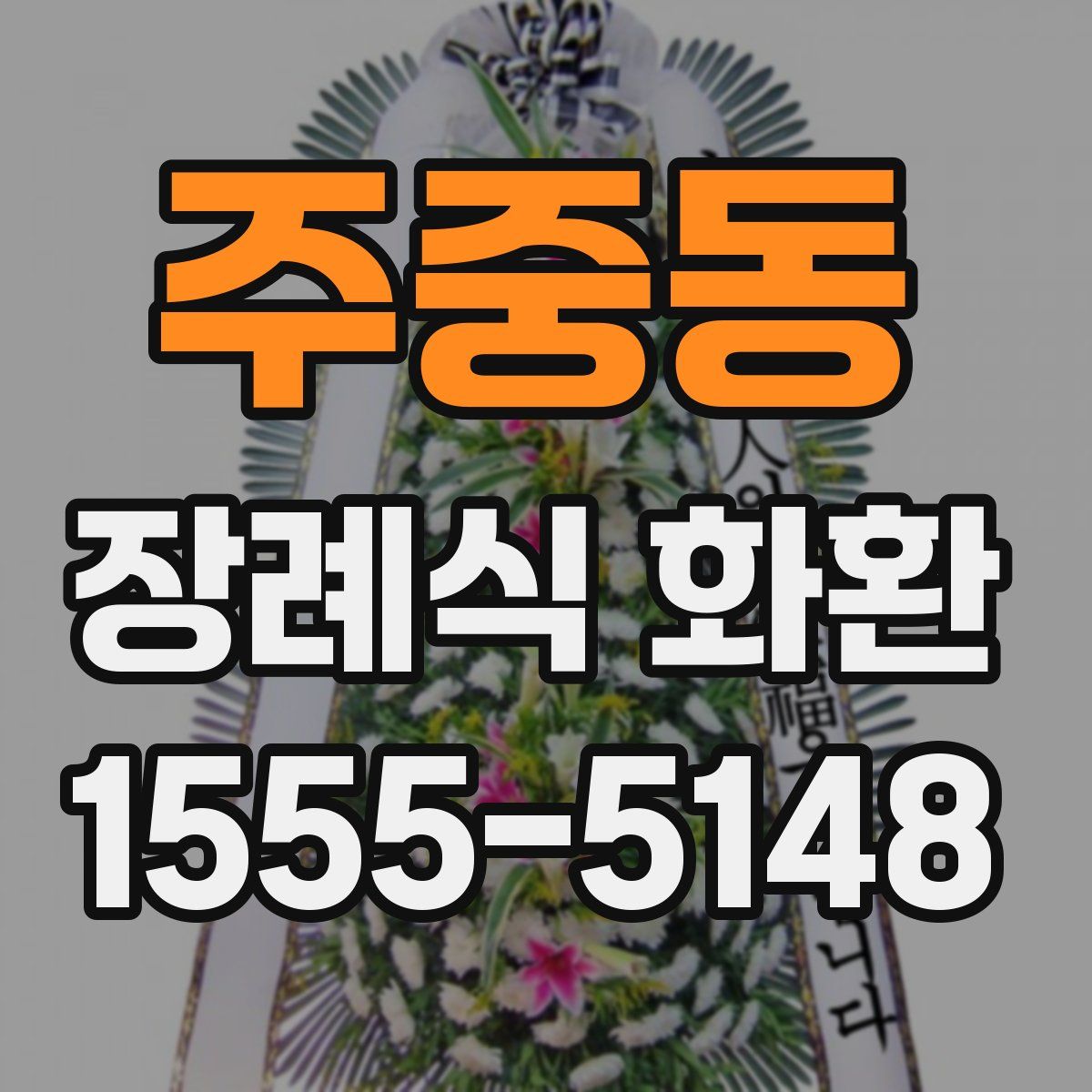 주중동 장례식 화환