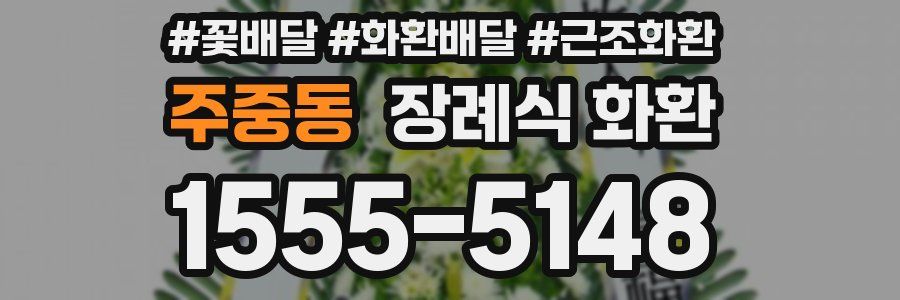 주중동 장례식 화환