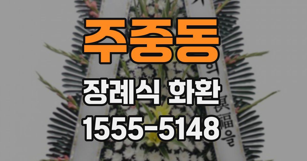 주중동 장례식 화환