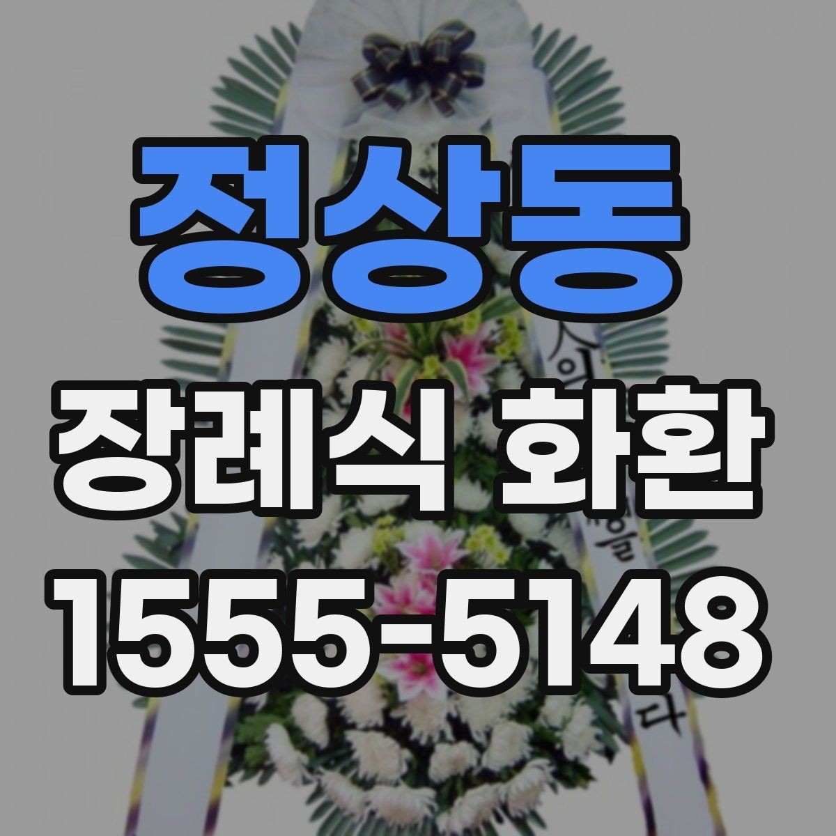 정상동 장례식 화환 장례 일정에 맞추는 팁