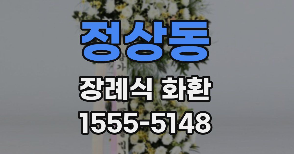 정상동 장례식 화환