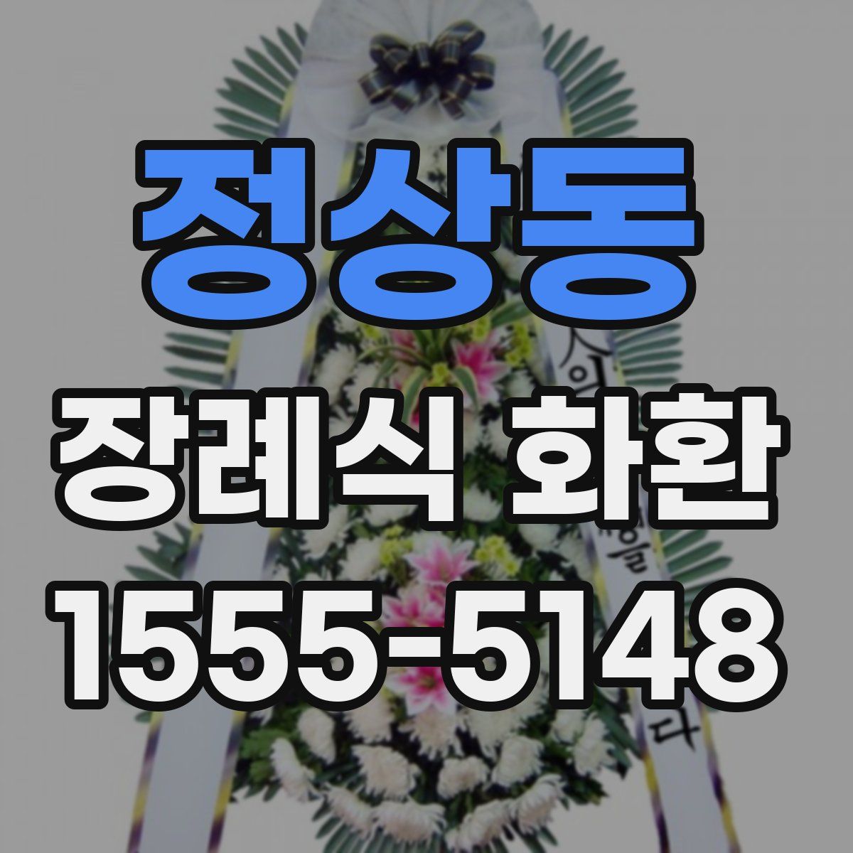 정상동 장례식 화환