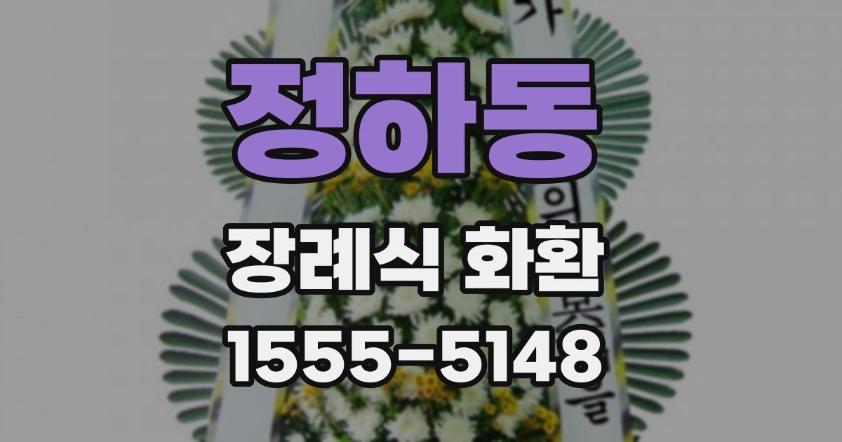 정하동 장례식 화환
