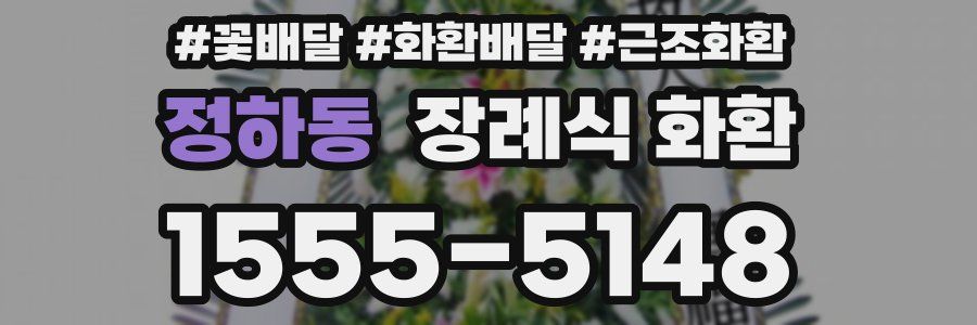 정하동 장례식 화환