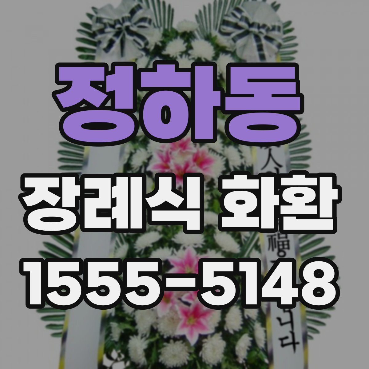정하동 장례식 화환