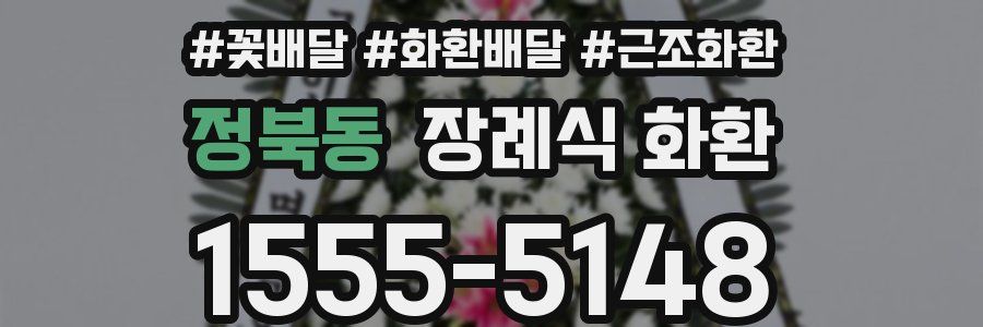 정북동 장례식 화환