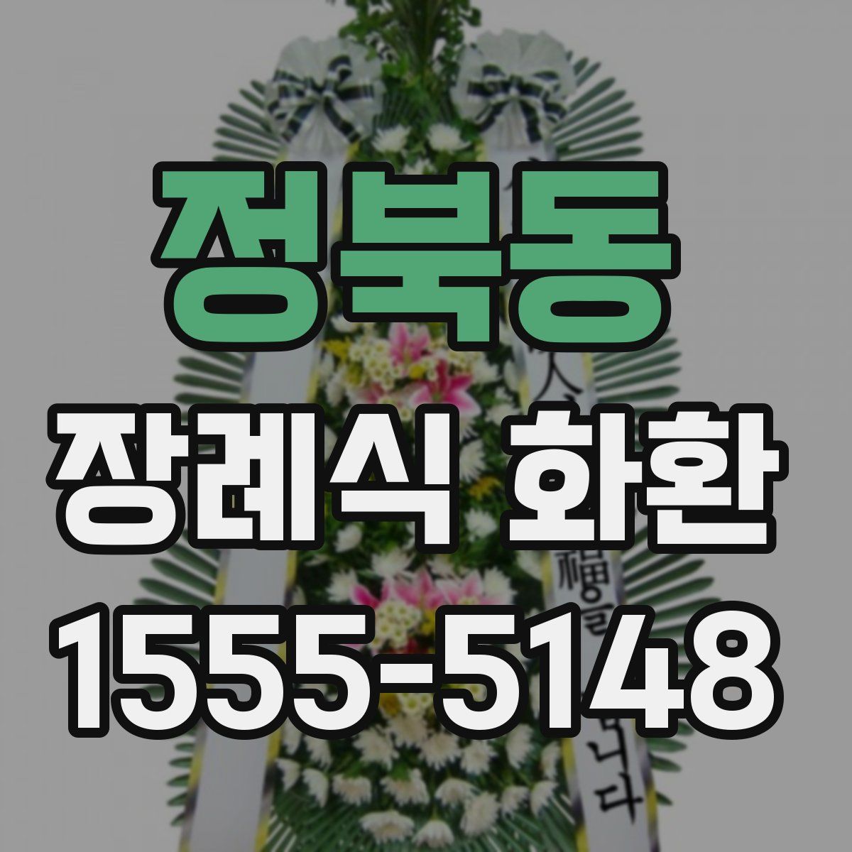 정북동 장례식 화환