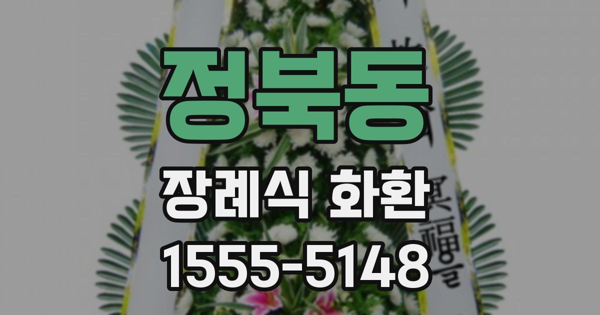 정북동 장례식 화환