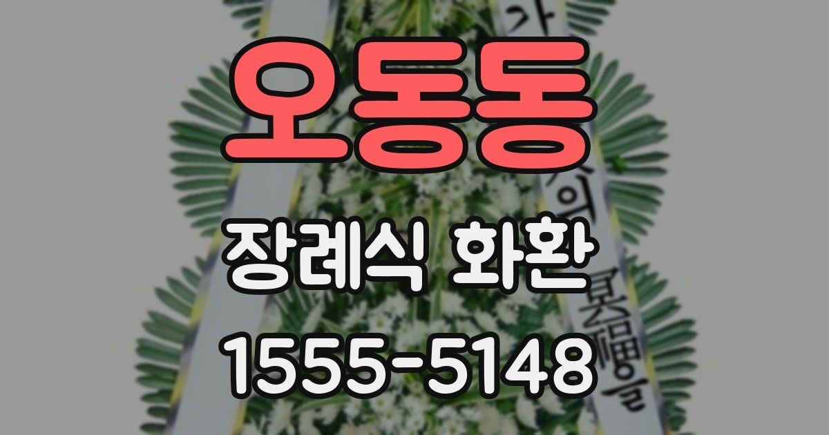 오동동 장례식 화환
