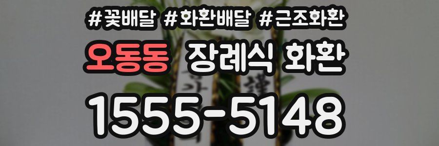 오동동 장례식 화환
