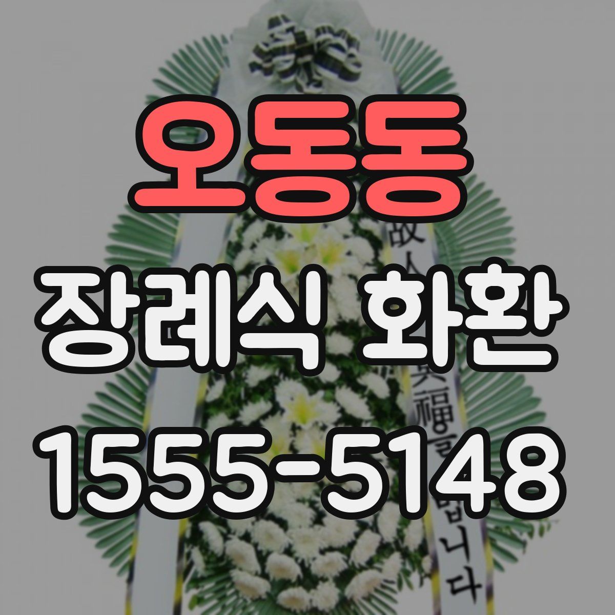 오동동 장례식 화환