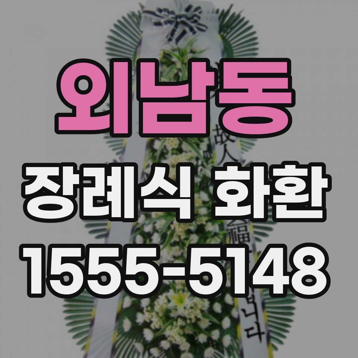 외남동 장례식 화환 발송 전 준비 순서