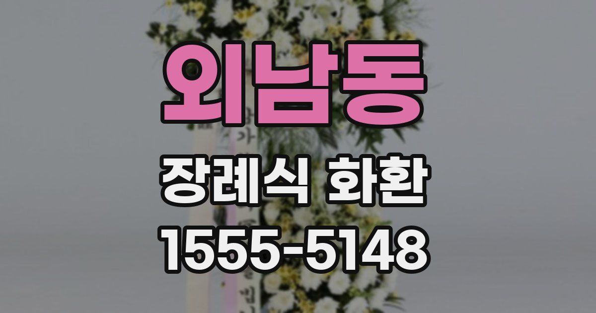 외남동 장례식 화환