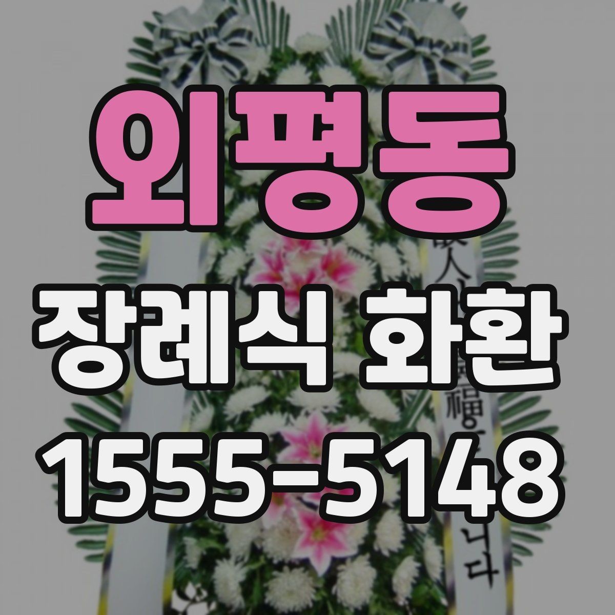 외평동 장례식 화환 주문이 늦어졌을 때 대처법