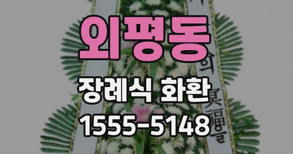 외평동 장례식 화환