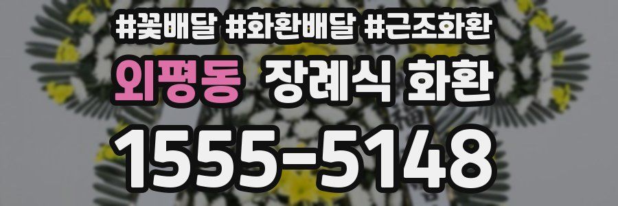 외평동 장례식 화환