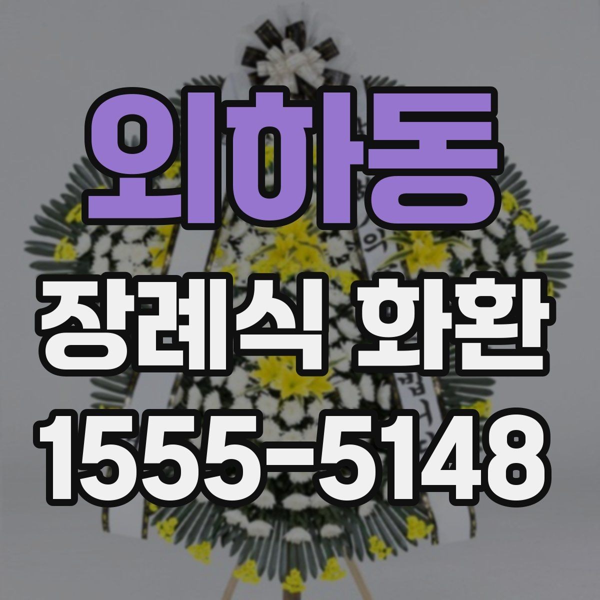 외하동 장례식 화환 기본 정보 한눈에 보기