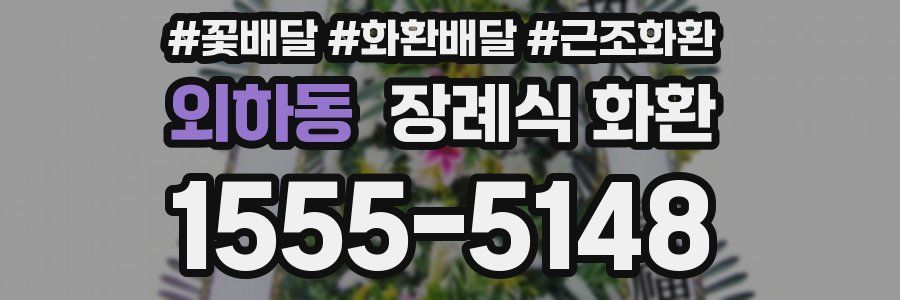 외하동 장례식 화환