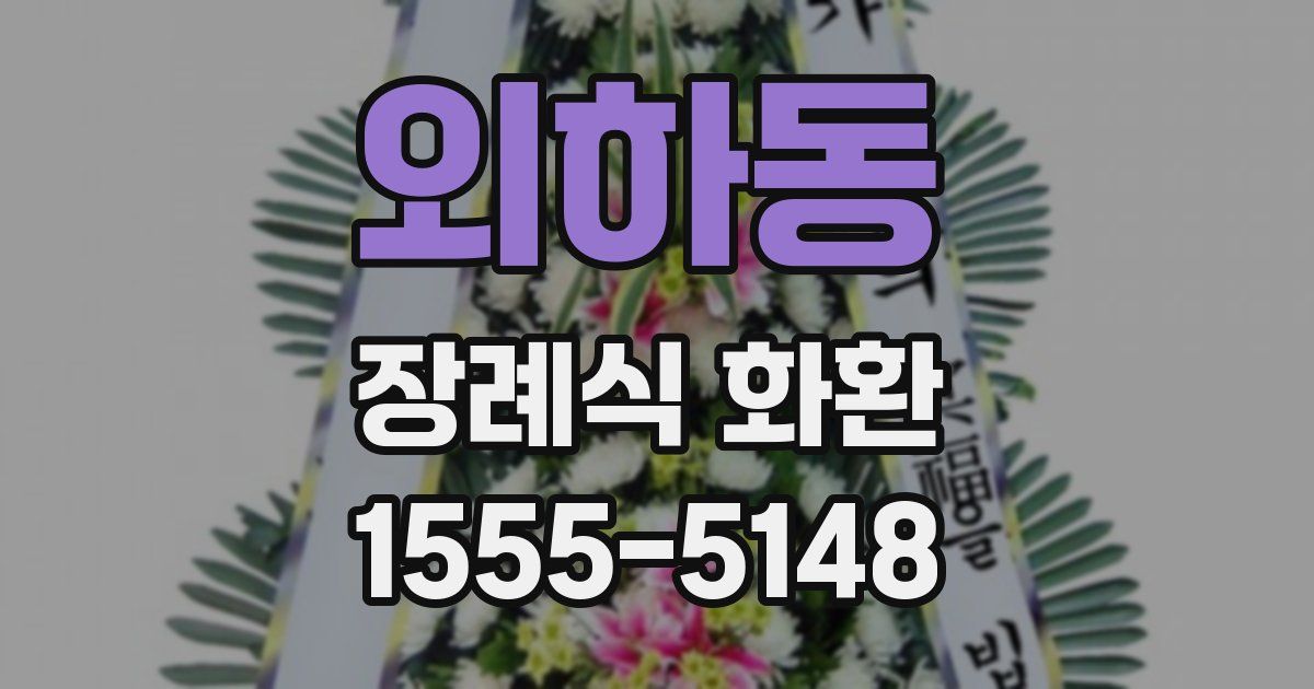 외하동 장례식 화환