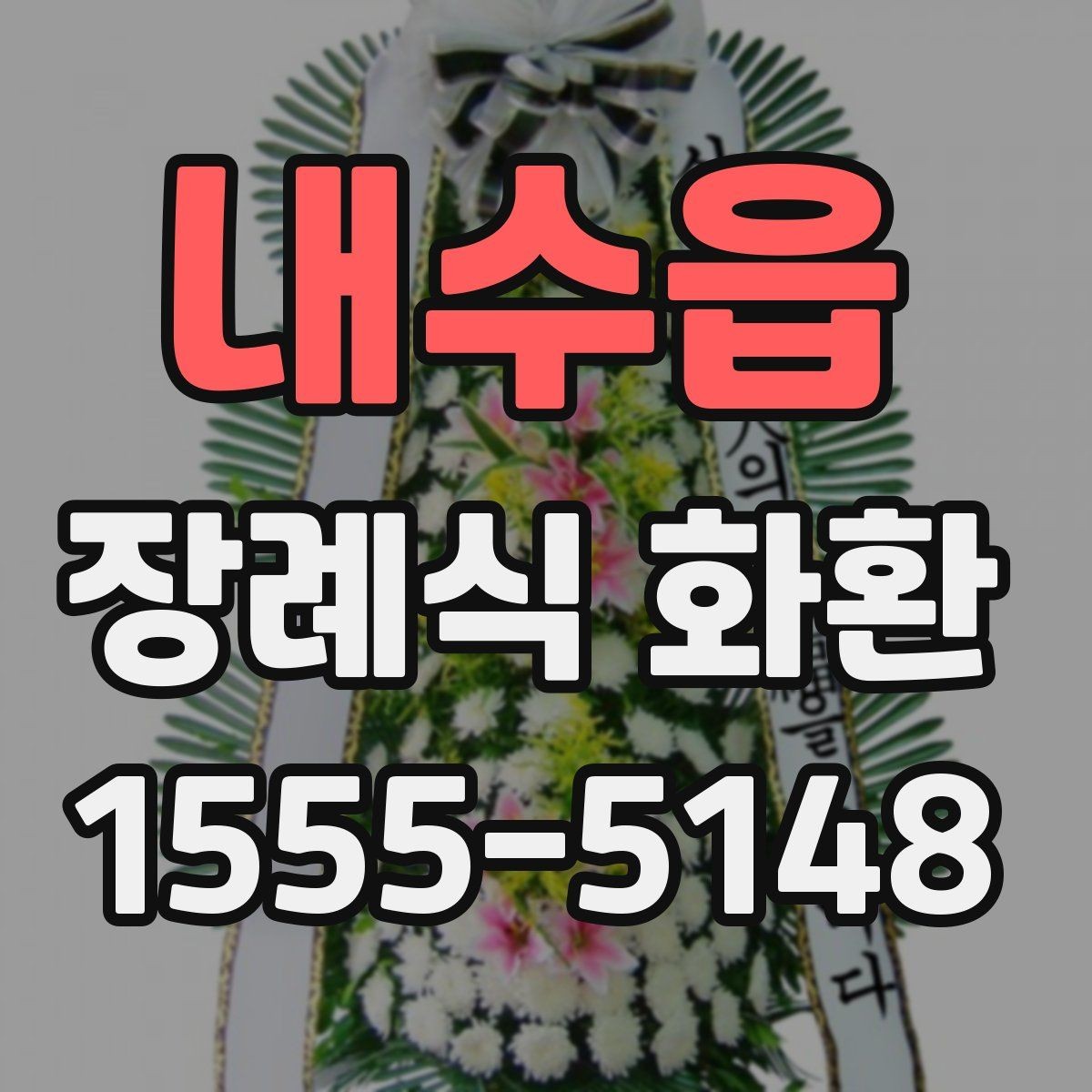 내수읍 장례식 화환 기본 정보 한눈에 보기