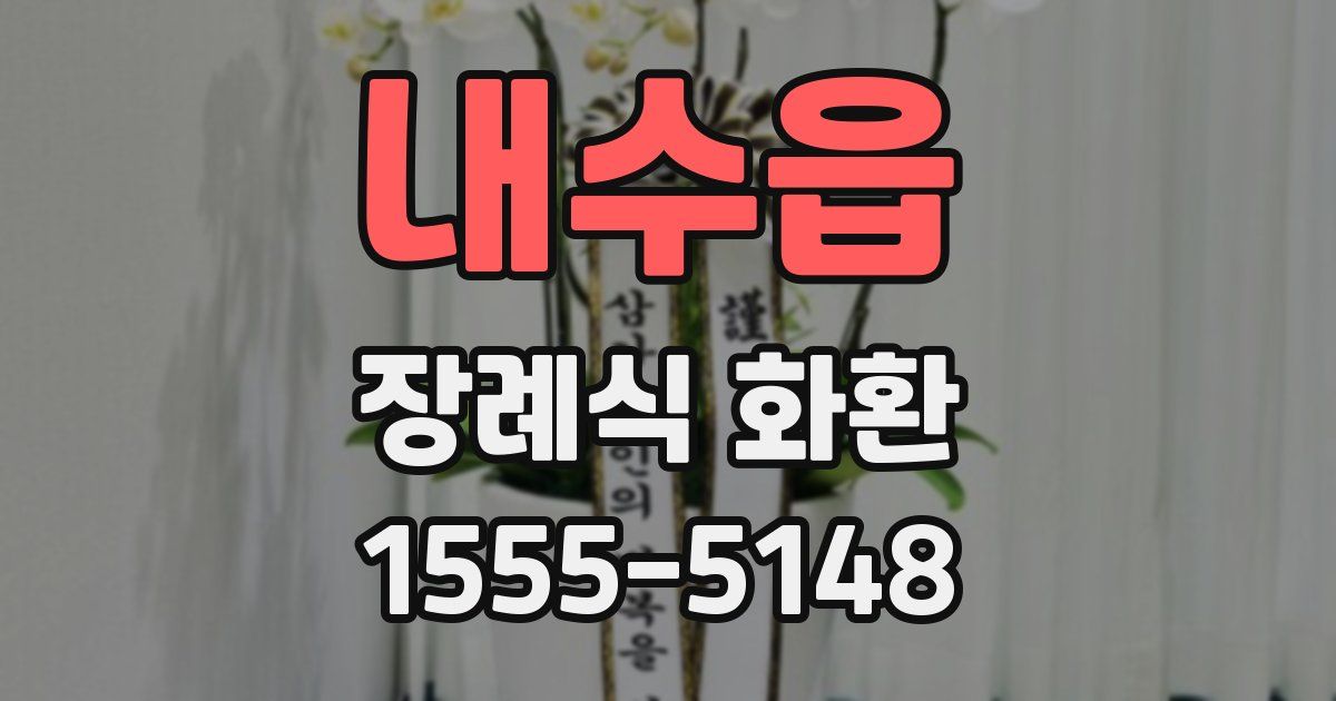 내수읍 장례식 화환
