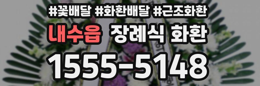 내수읍 장례식 화환