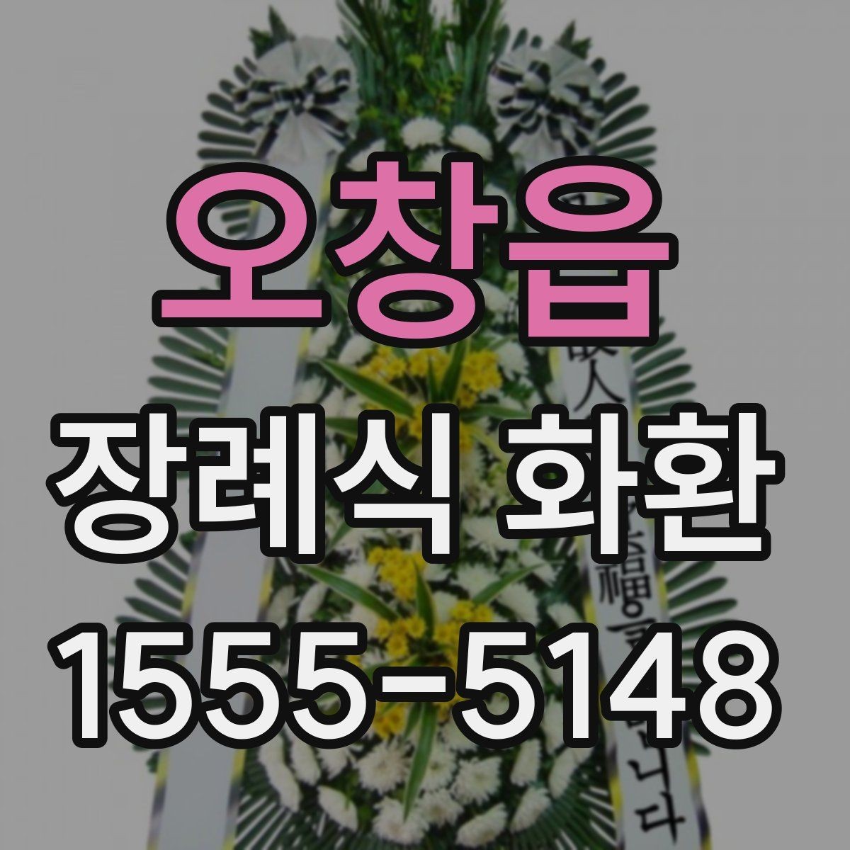 오창읍 장례식 화환 장례 절차에 맞춰 보내는 법