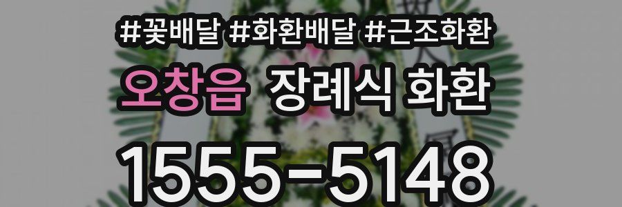 오창읍 장례식 화환