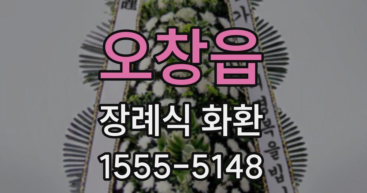 오창읍 장례식 화환