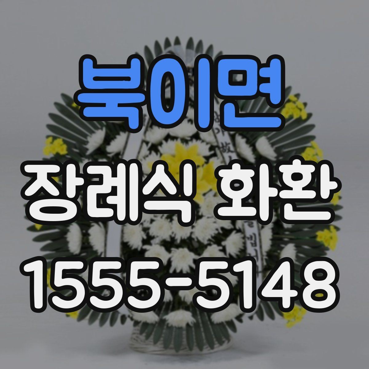 북이면 장례식 화환 형태와 문구의 조합 살펴보기