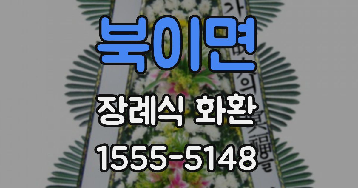 북이면 장례식 화환