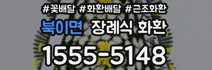 북이면 장례식 화환