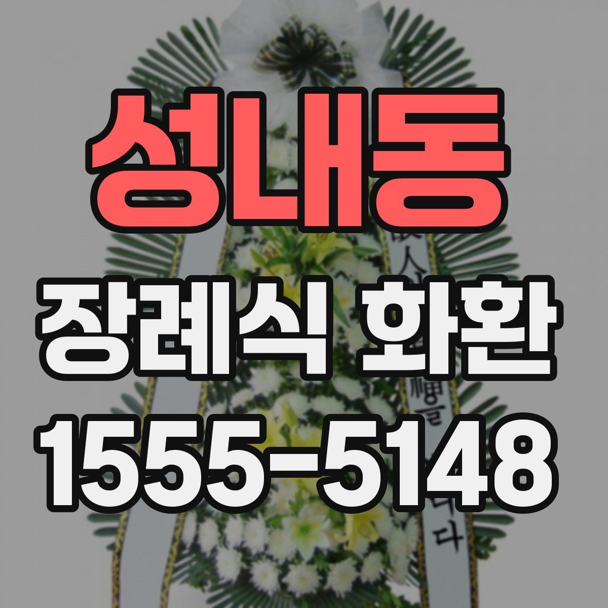 성내동 장례식 화환 주문 과정 쉽게 이해하기