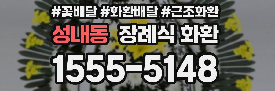 성내동 장례식 화환