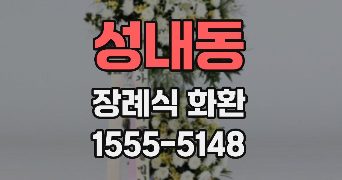성내동 장례식 화환