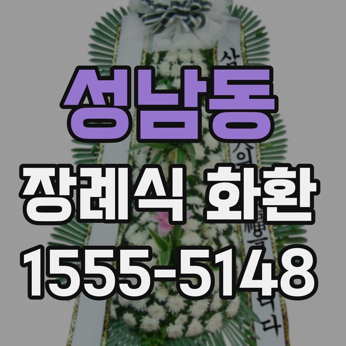 성남동 장례식 화환 지역별 배송 가능 범위 살펴보기