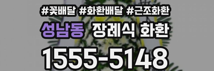 성남동 장례식 화환