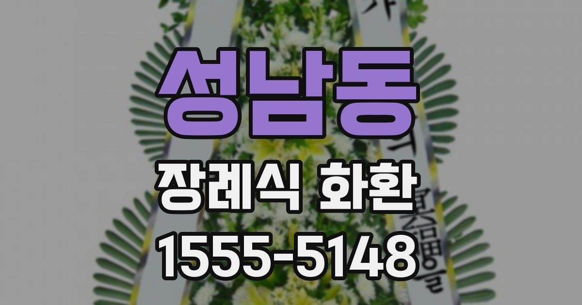 성남동 장례식 화환